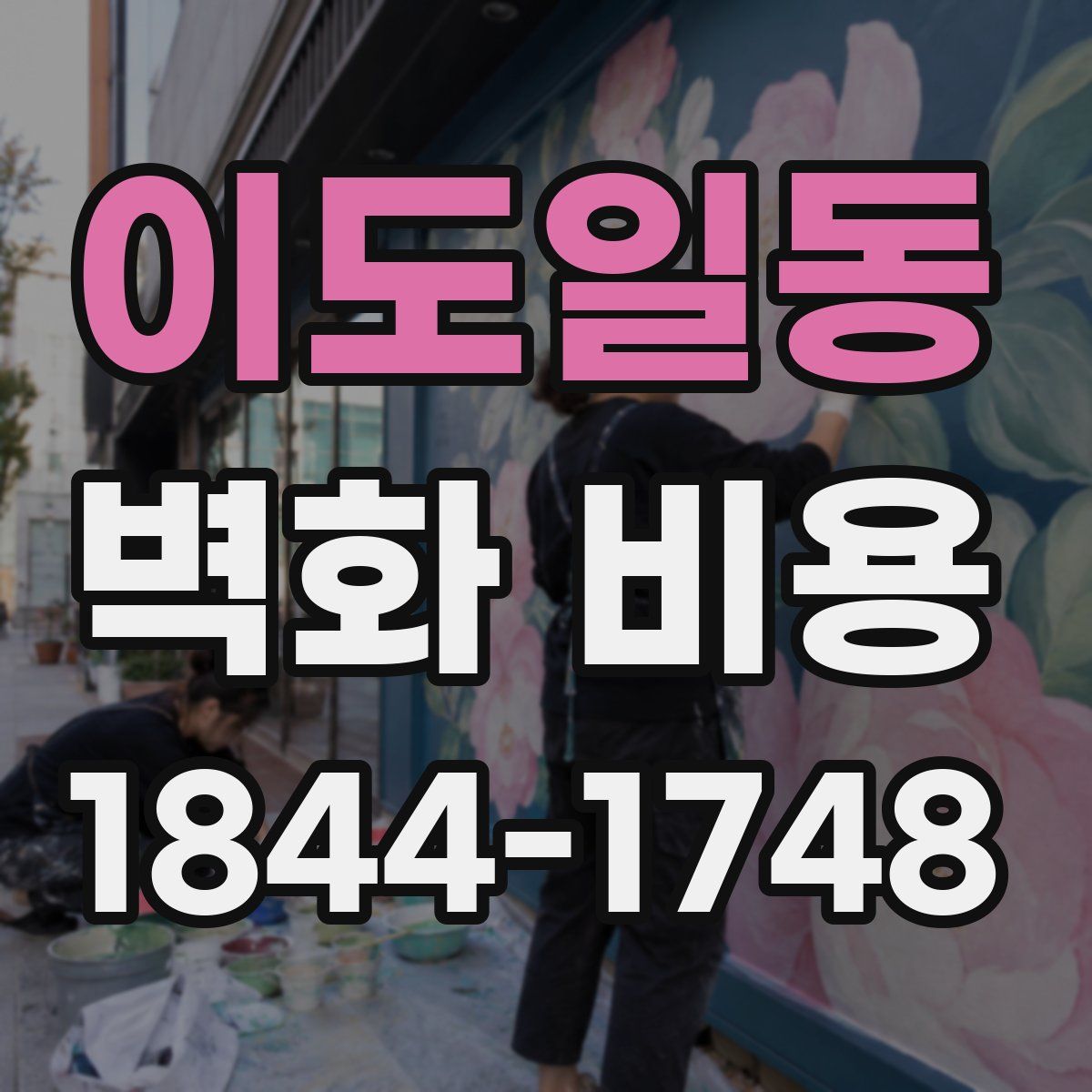 이도일동 벽화 비용