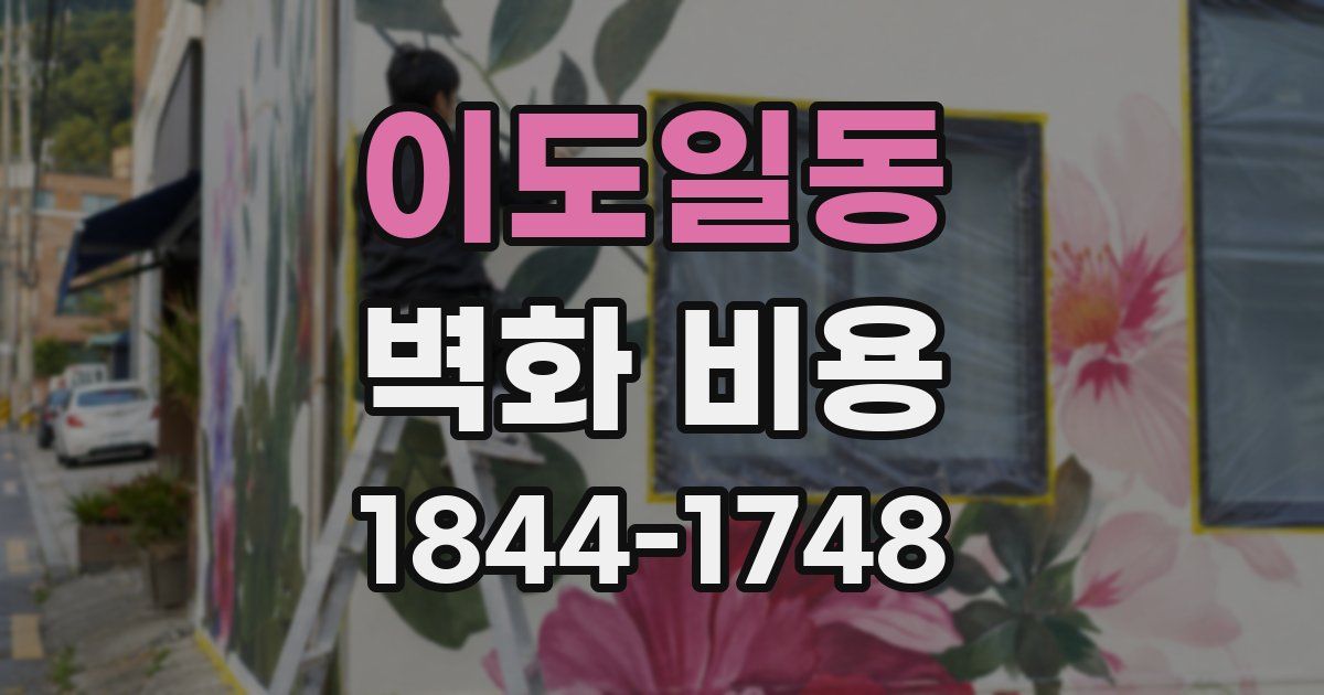 이도일동 벽화 비용