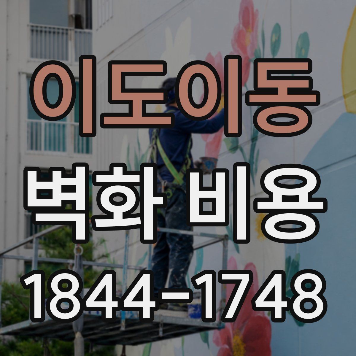 이도이동 벽화 비용 프리랜서 작가와 팀 시공의 계산 방식 비교