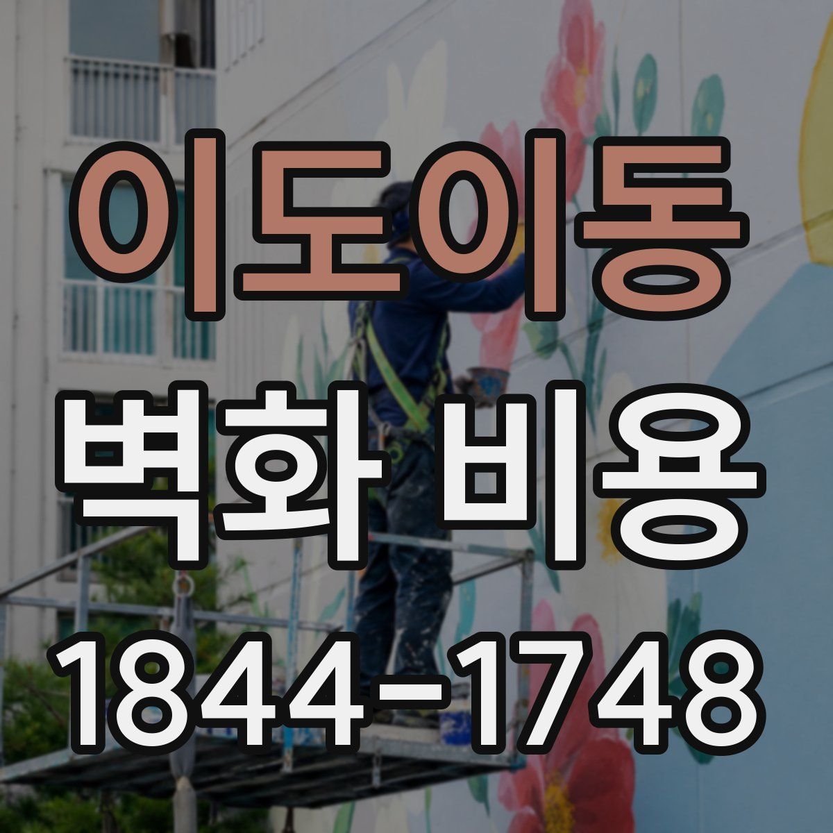 이도이동 벽화 비용
