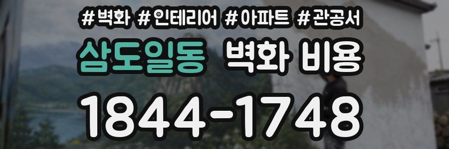 삼도일동 벽화 비용