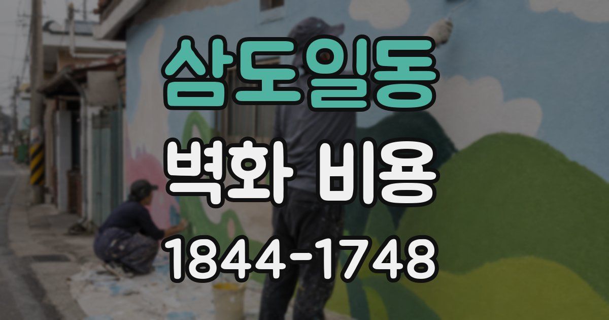 삼도일동 벽화 비용