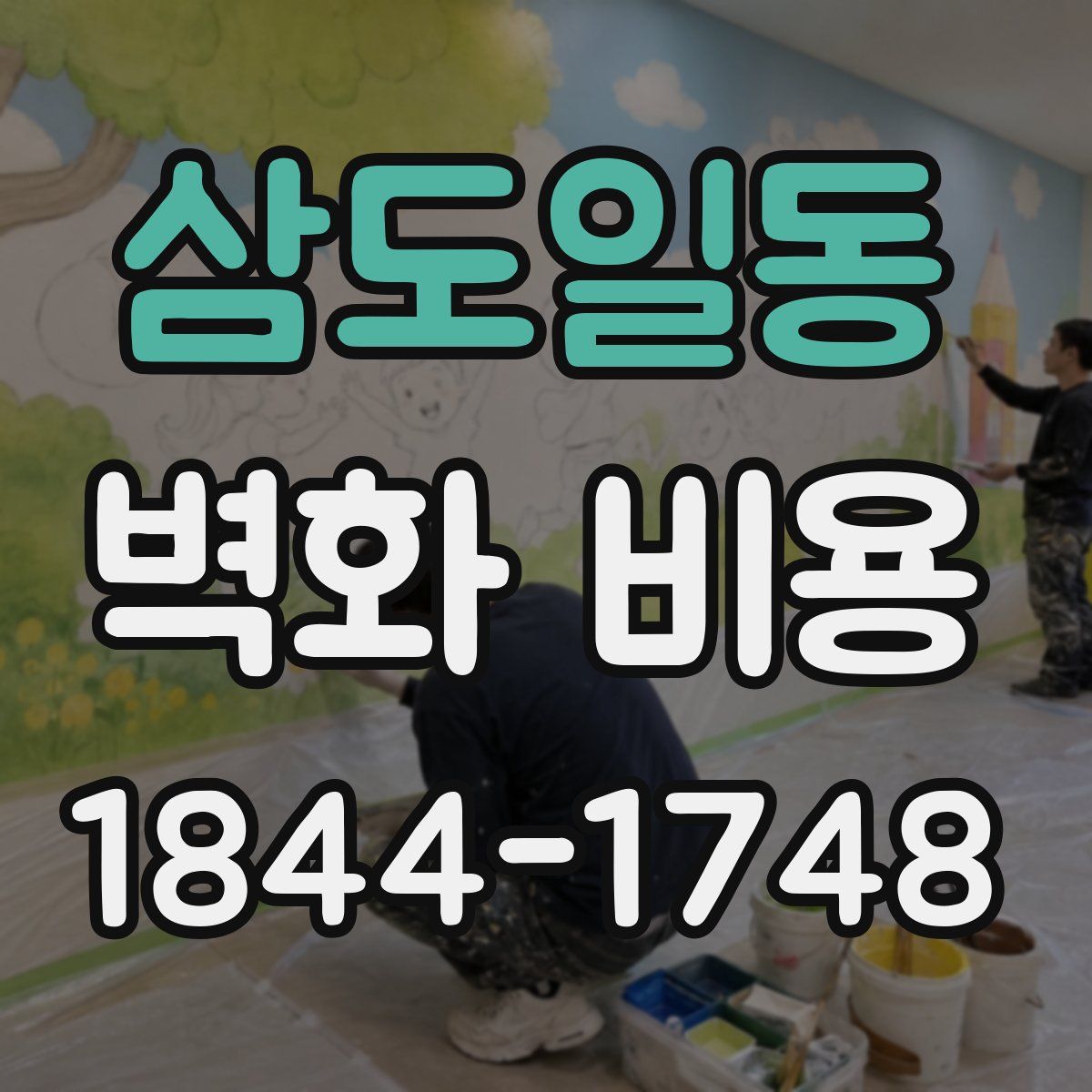 삼도일동 벽화 비용