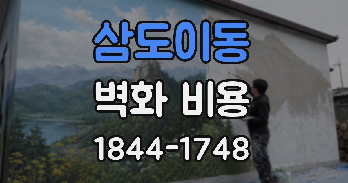 삼도이동 벽화 비용