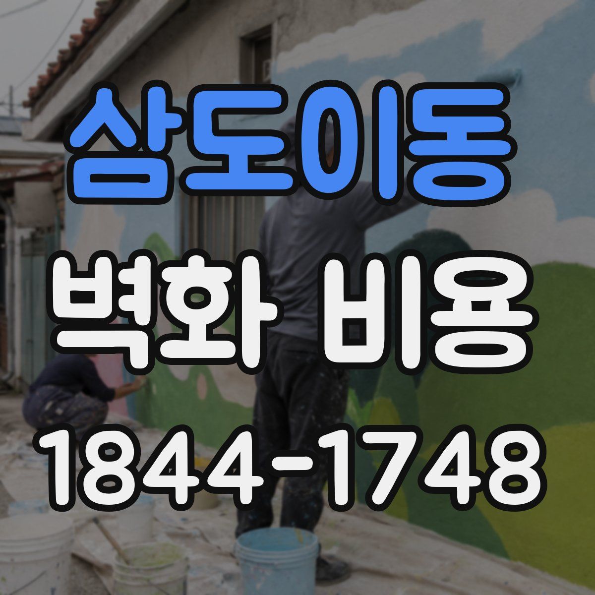 삼도이동 벽화 비용