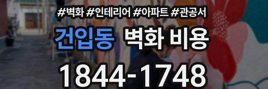 건입동 벽화 비용