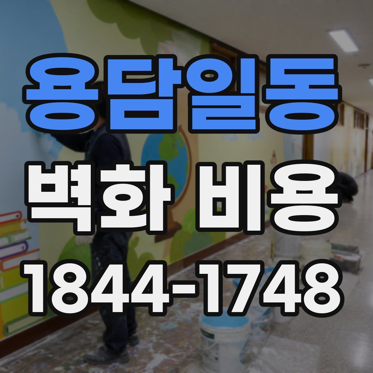용담일동 벽화 비용