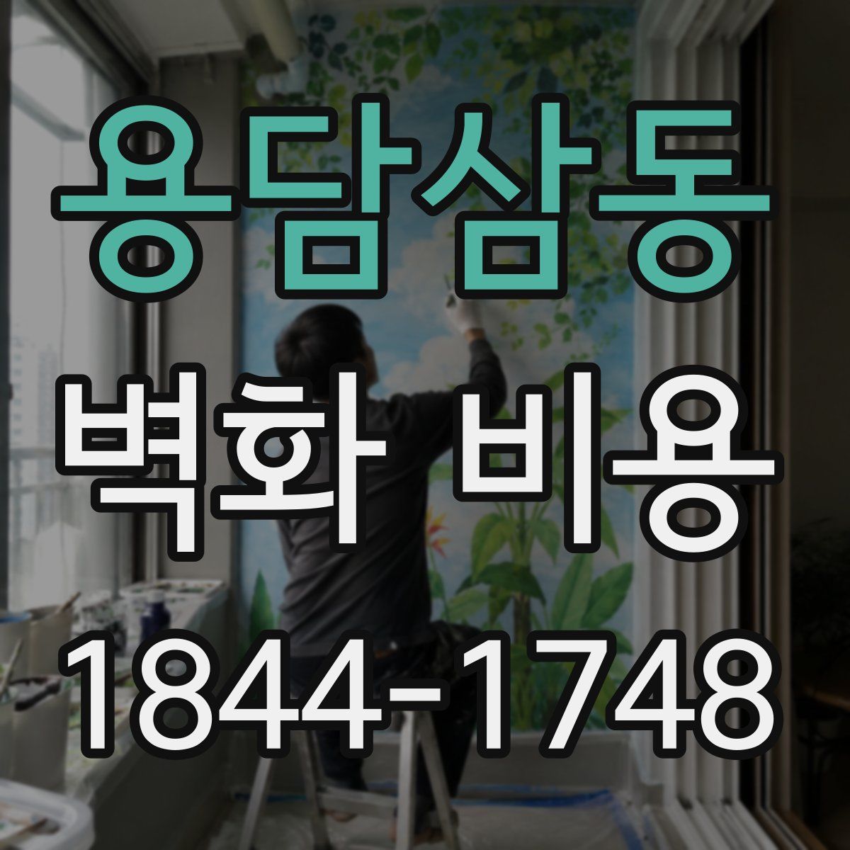 용담삼동 벽화 비용