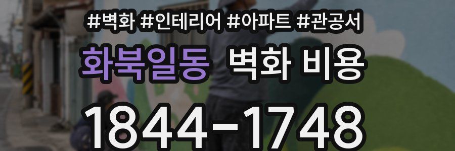 화북일동 벽화 비용