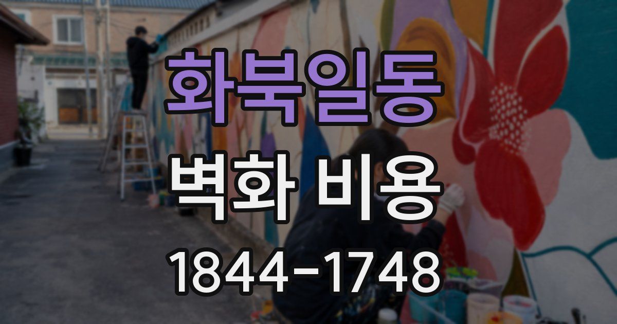 화북일동 벽화 비용