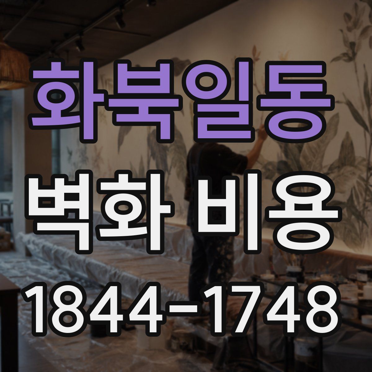 화북일동 벽화 비용