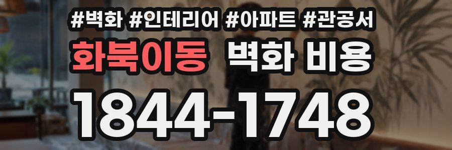 화북이동 벽화 비용