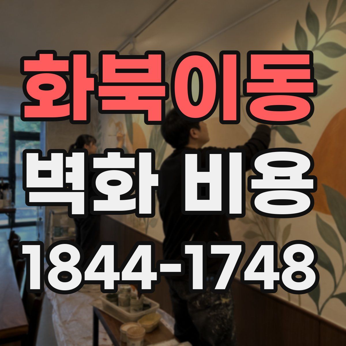 화북이동 벽화 비용