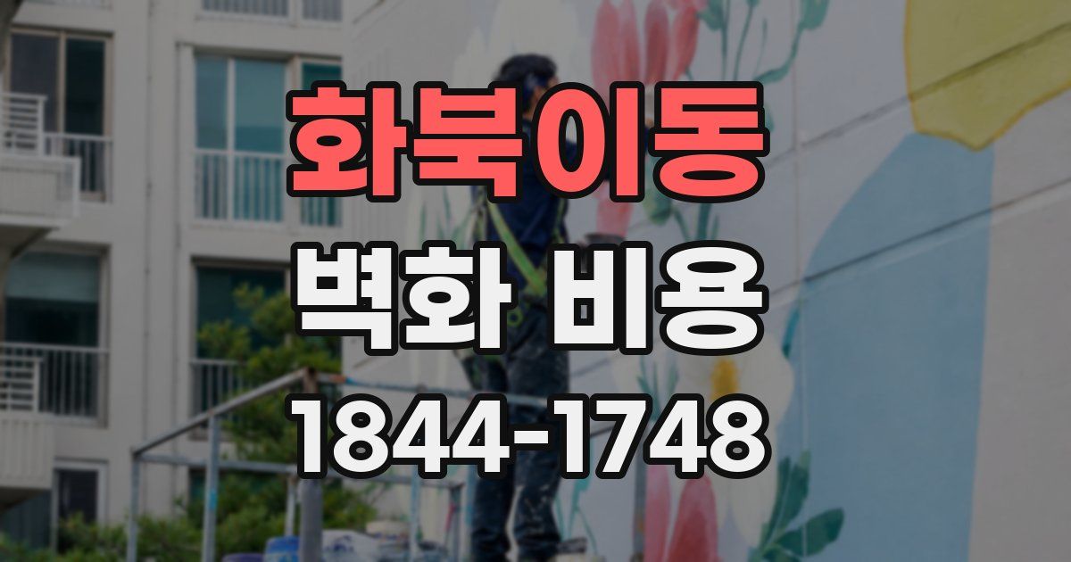 화북이동 벽화 비용