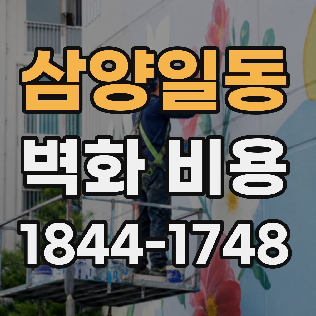 삼양일동 벽화 비용
