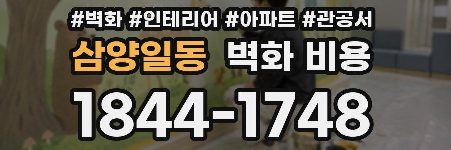 삼양일동 벽화 비용