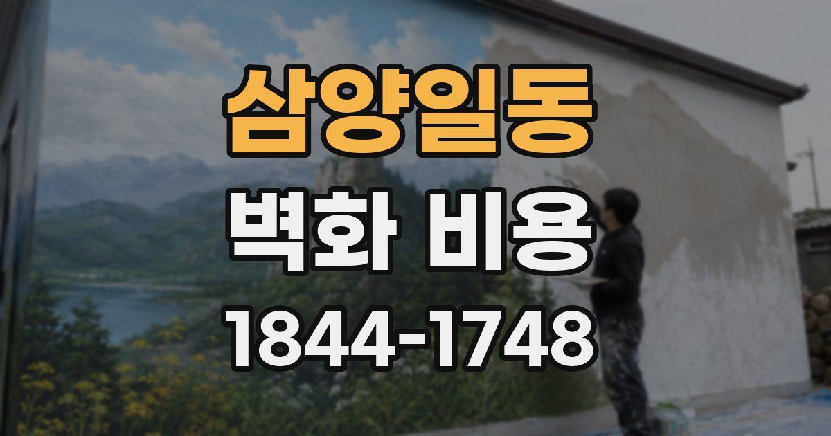 삼양일동 벽화 비용