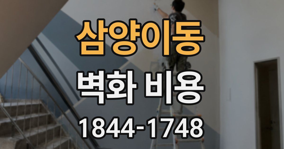 삼양이동 벽화 비용