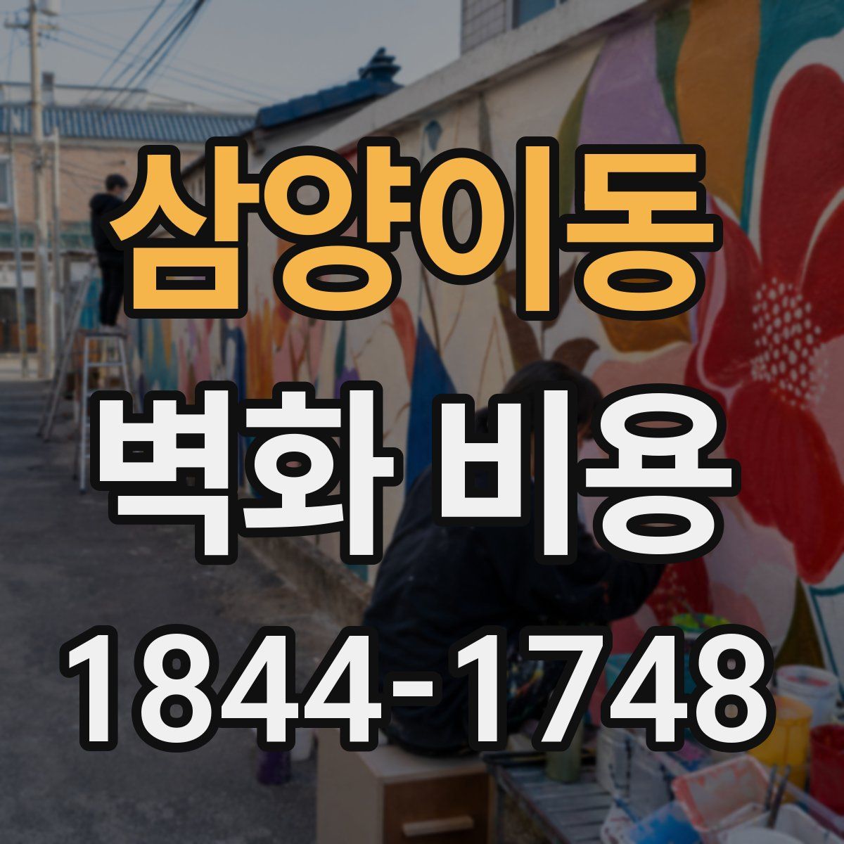 삼양이동 벽화 비용