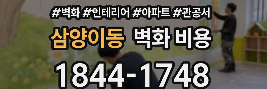 삼양이동 벽화 비용
