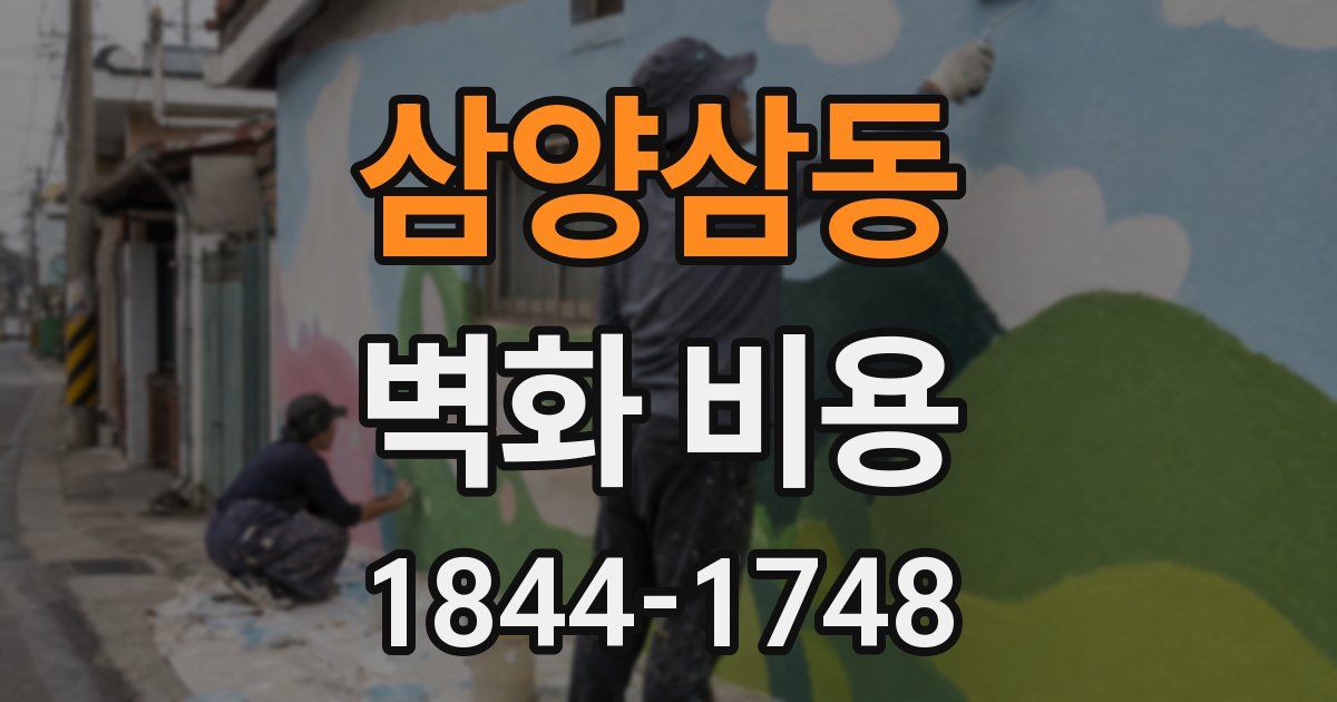 삼양삼동 벽화 비용