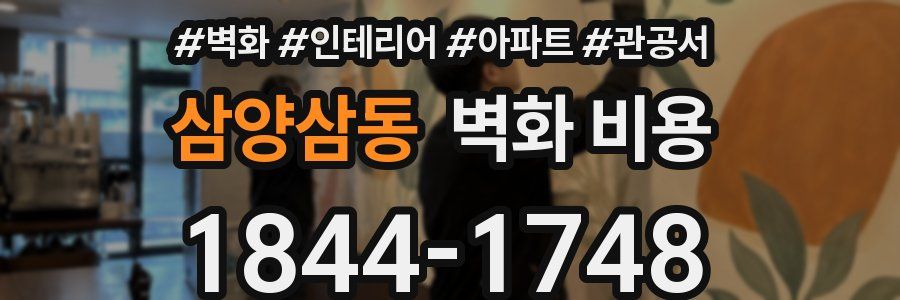 삼양삼동 벽화 비용