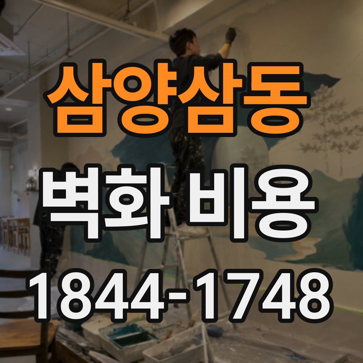 삼양삼동 벽화 비용