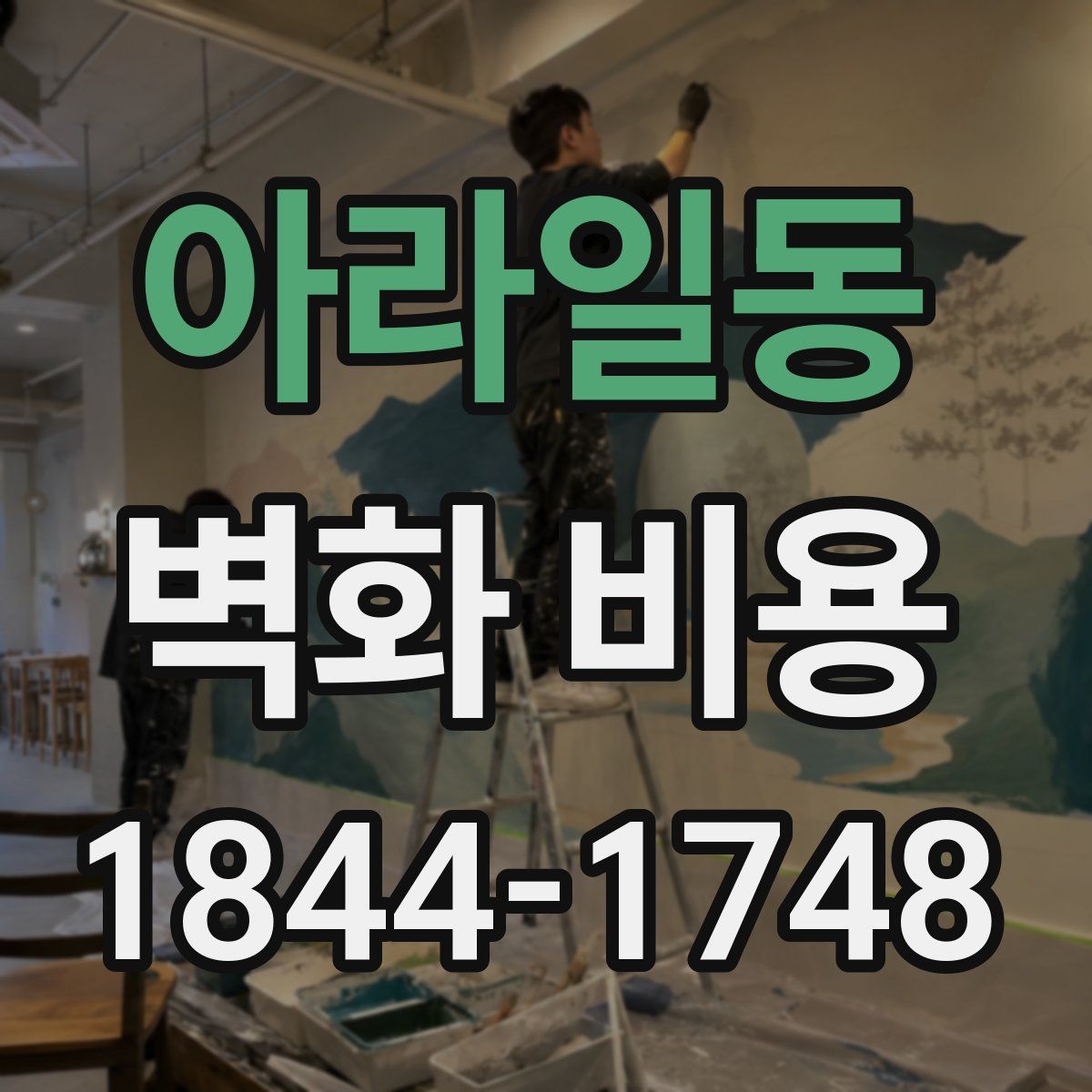 아라일동 벽화 비용
