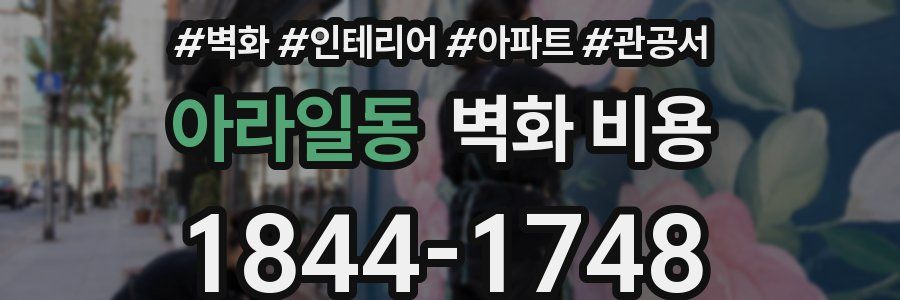 아라일동 벽화 비용