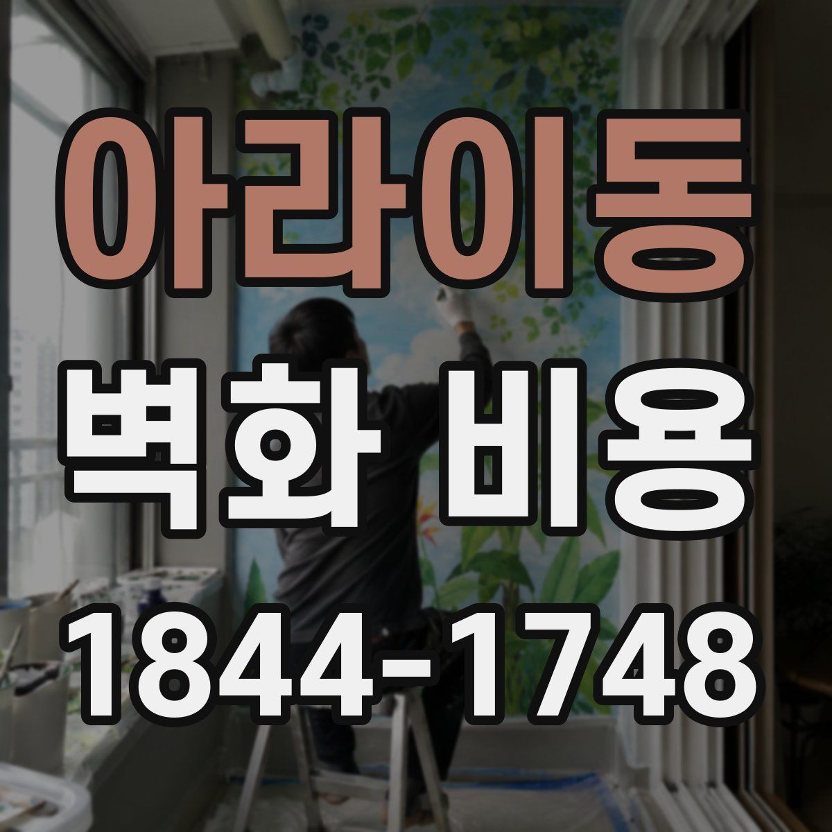 아라이동 벽화 비용