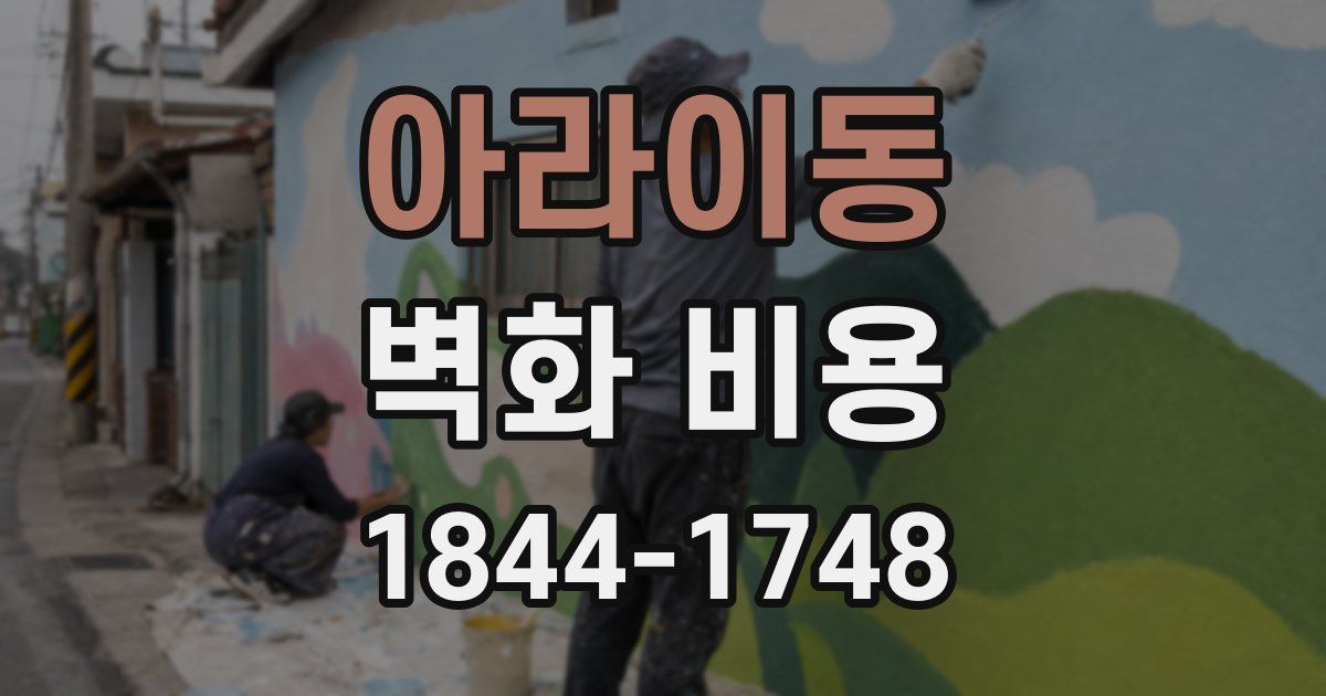 아라이동 벽화 비용