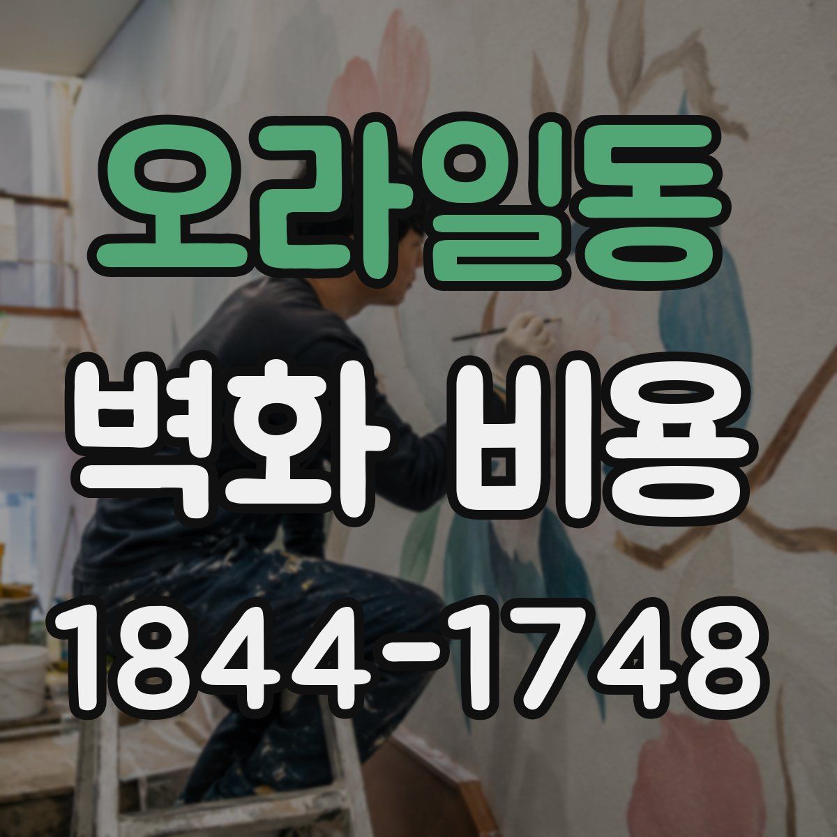 오라일동 벽화 비용