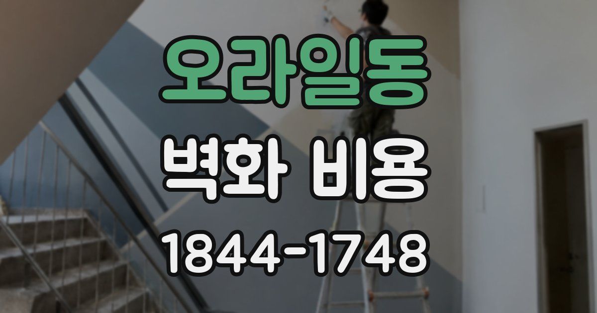 오라일동 벽화 비용
