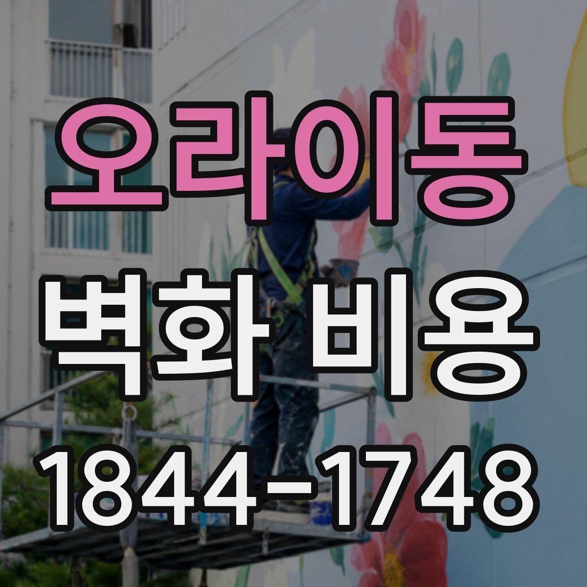 오라이동 벽화 비용 견적서에서 빠지기 쉬운 부분 정리