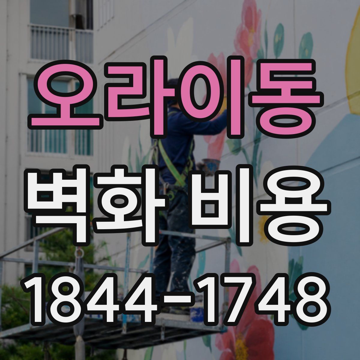 오라이동 벽화 비용