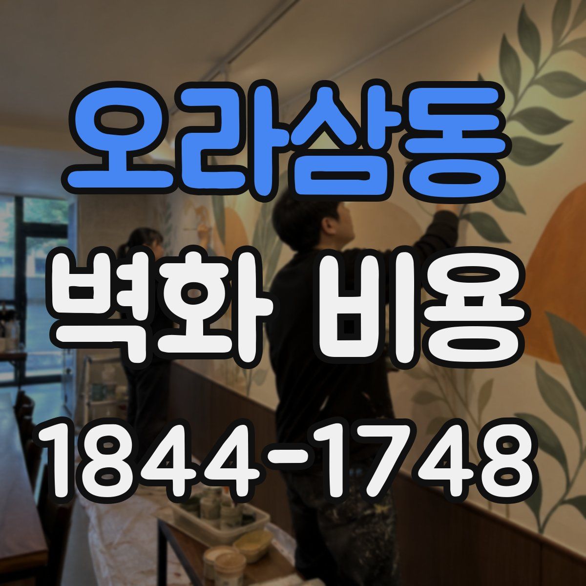 오라삼동 벽화 비용