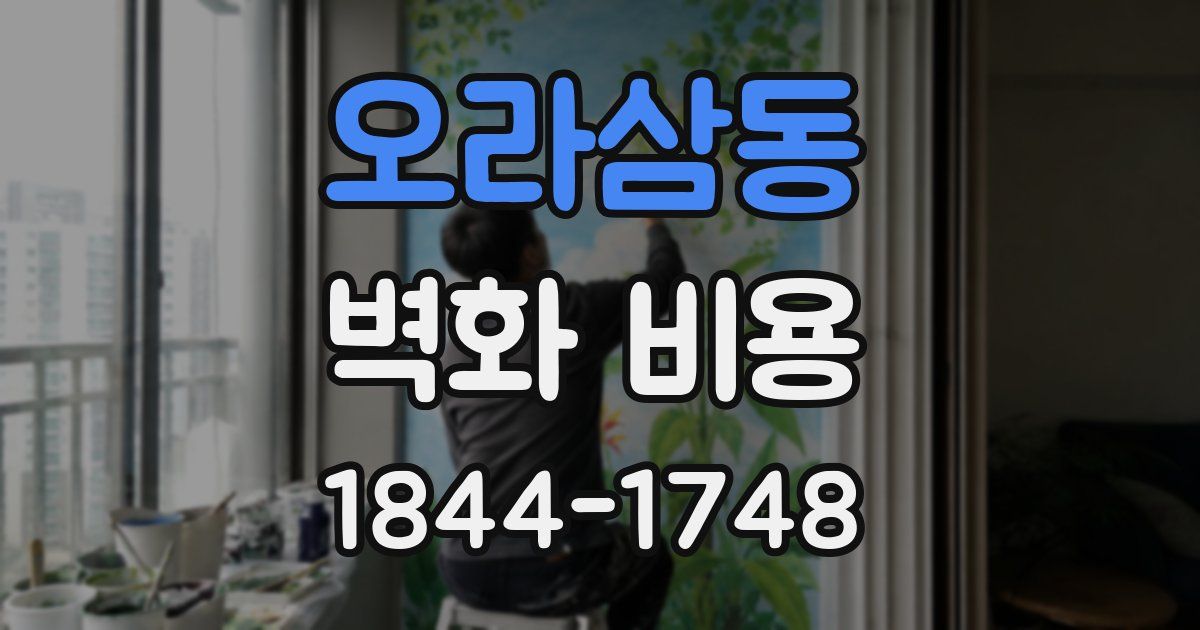 오라삼동 벽화 비용