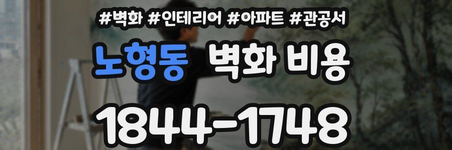 노형동 벽화 비용
