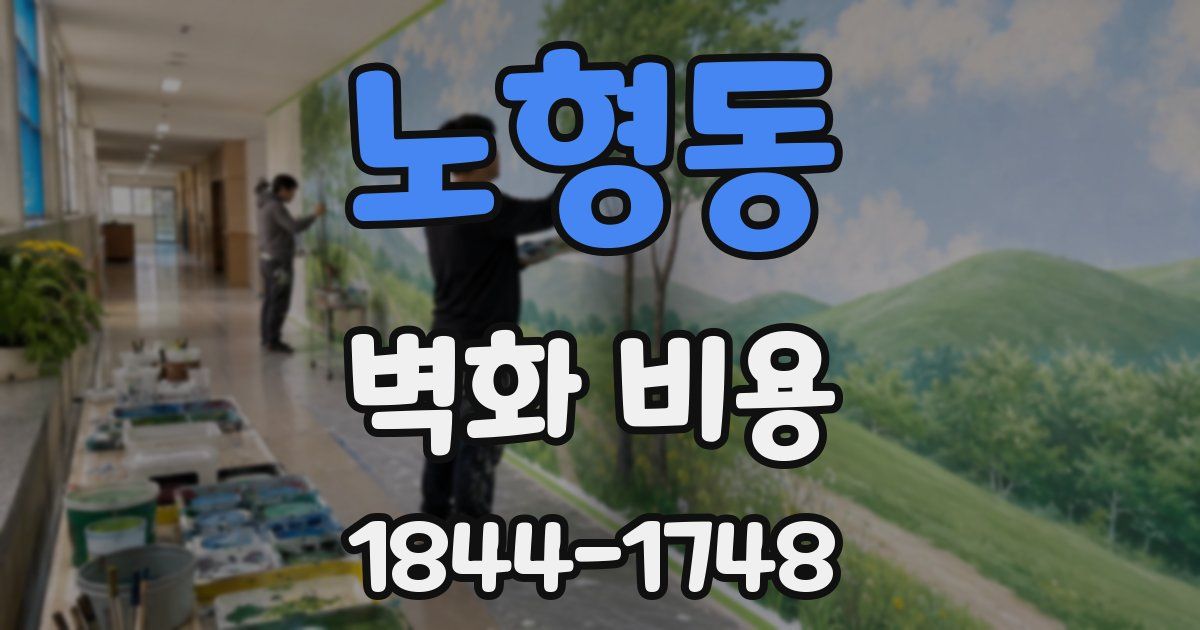 노형동 벽화 비용