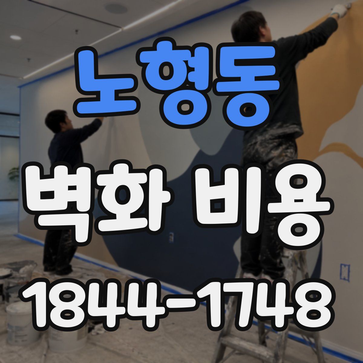 노형동 벽화 비용