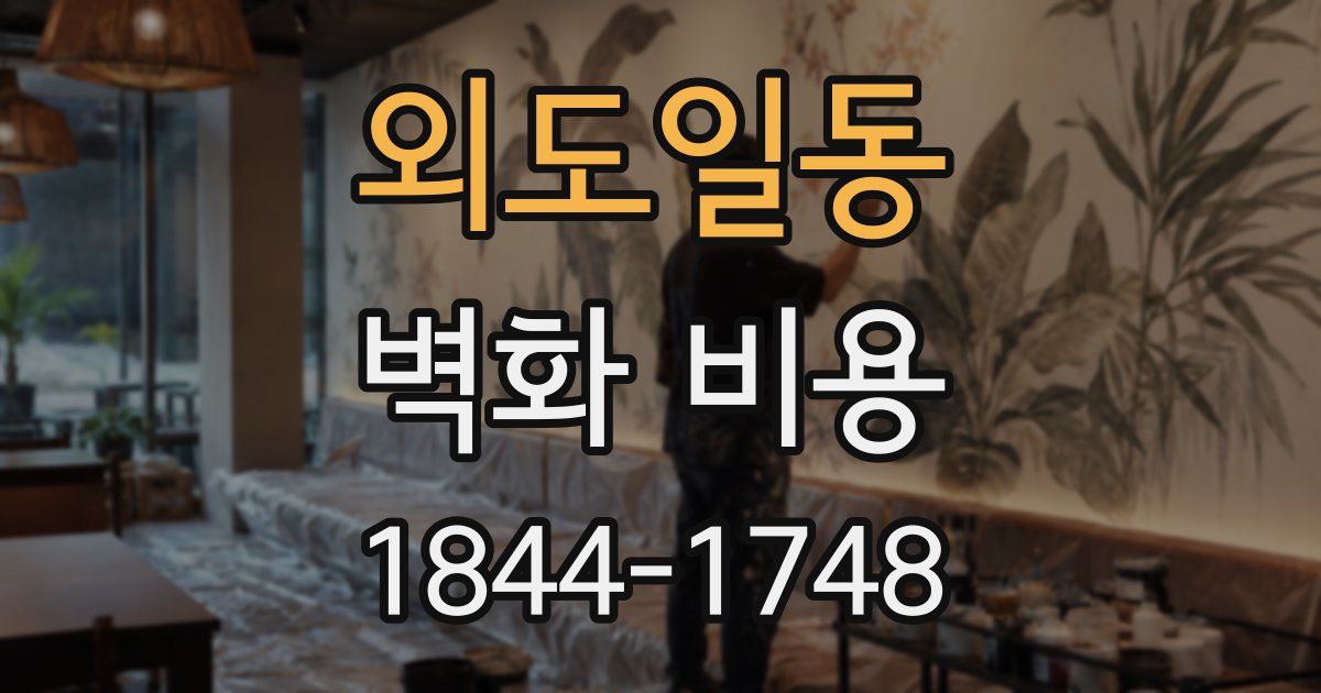 외도일동 벽화 비용