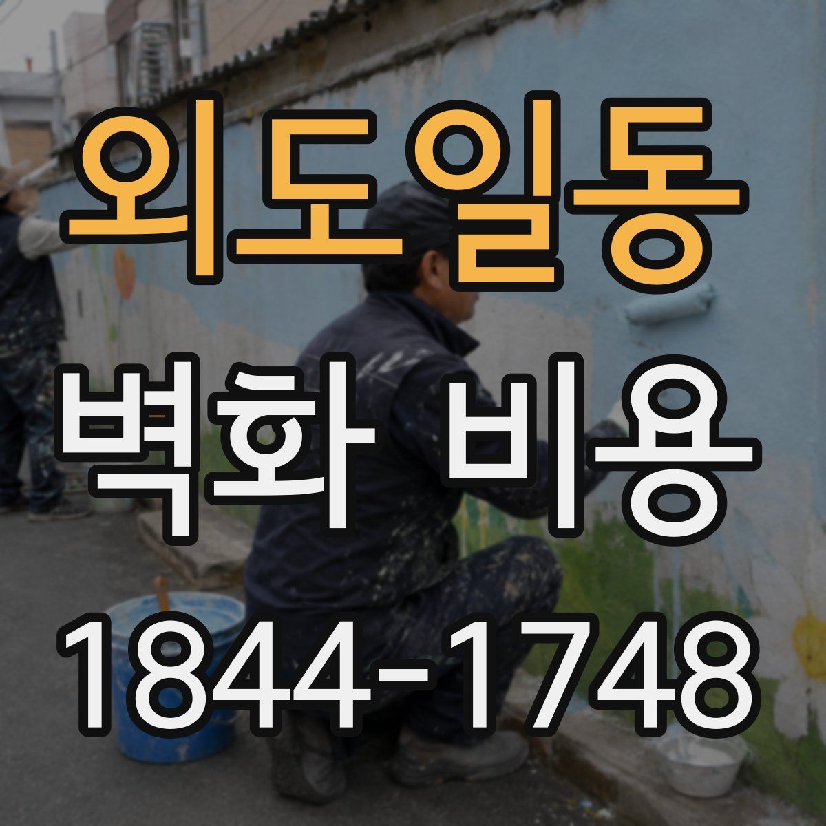 외도일동 벽화 비용