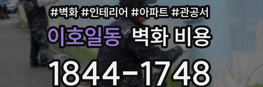 이호일동 벽화 비용