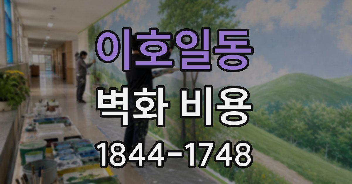 이호일동 벽화 비용