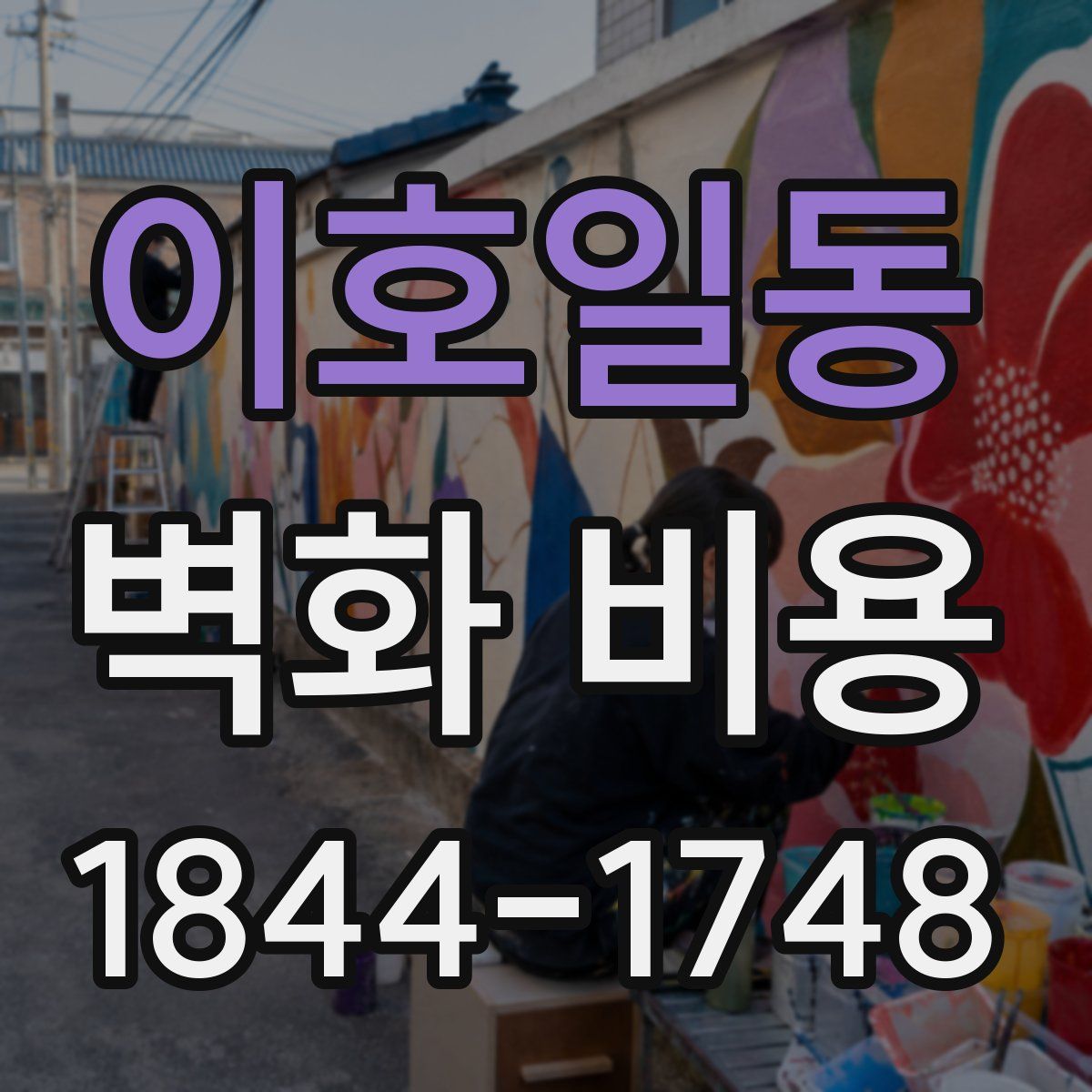 이호일동 벽화 비용
