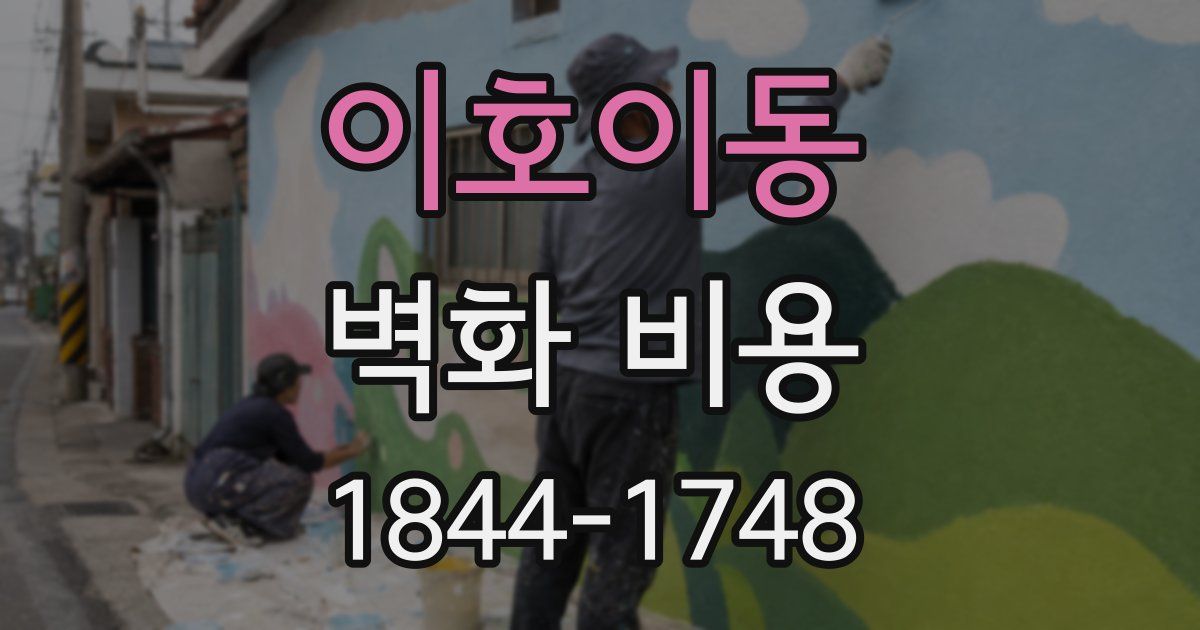 이호이동 벽화 비용