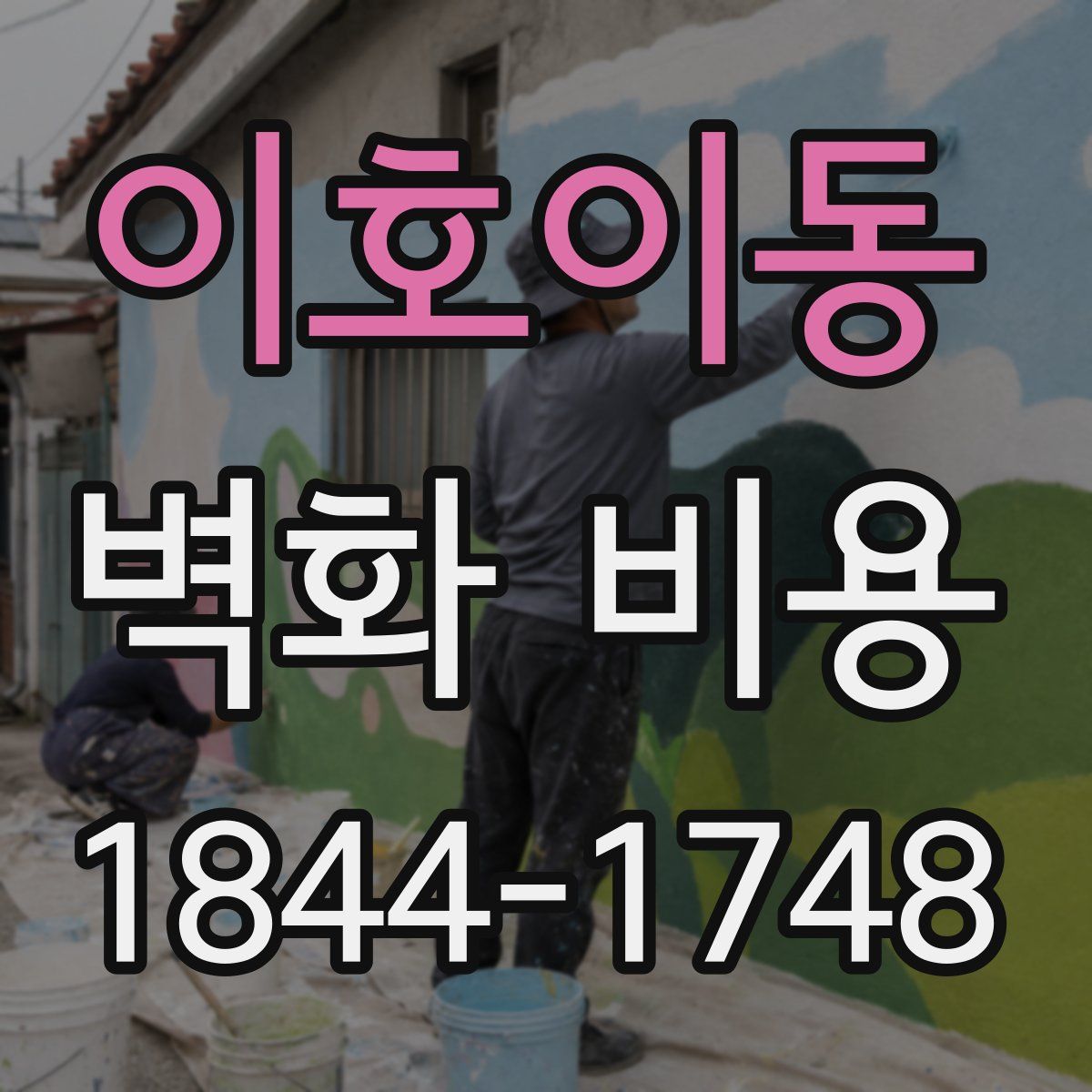 이호이동 벽화 비용