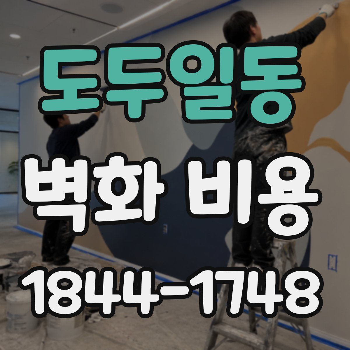 도두일동 벽화 비용
