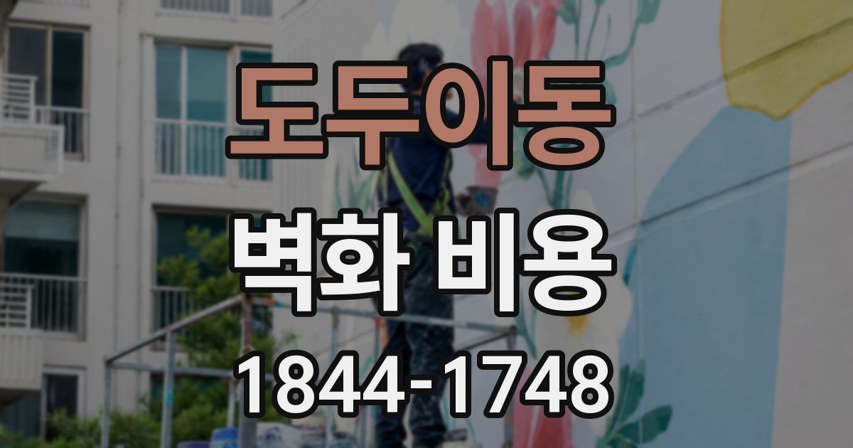 도두이동 벽화 비용