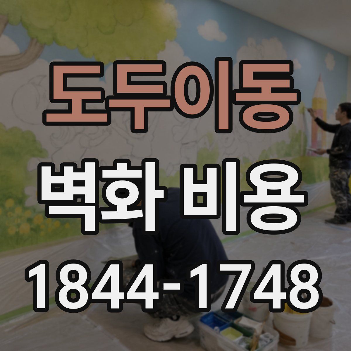 도두이동 벽화 비용